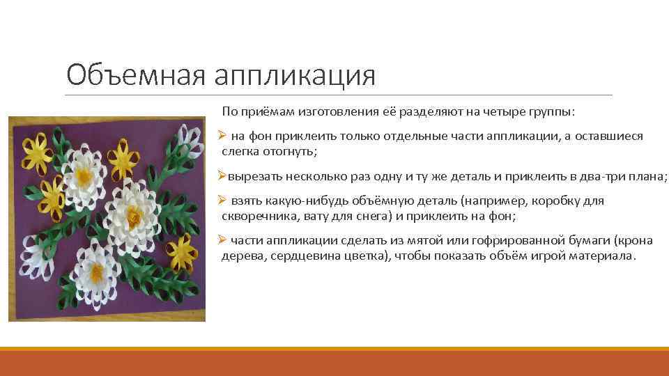 Объемная аппликация По приёмам изготовления её разделяют на четыре группы: Ø на фон приклеить