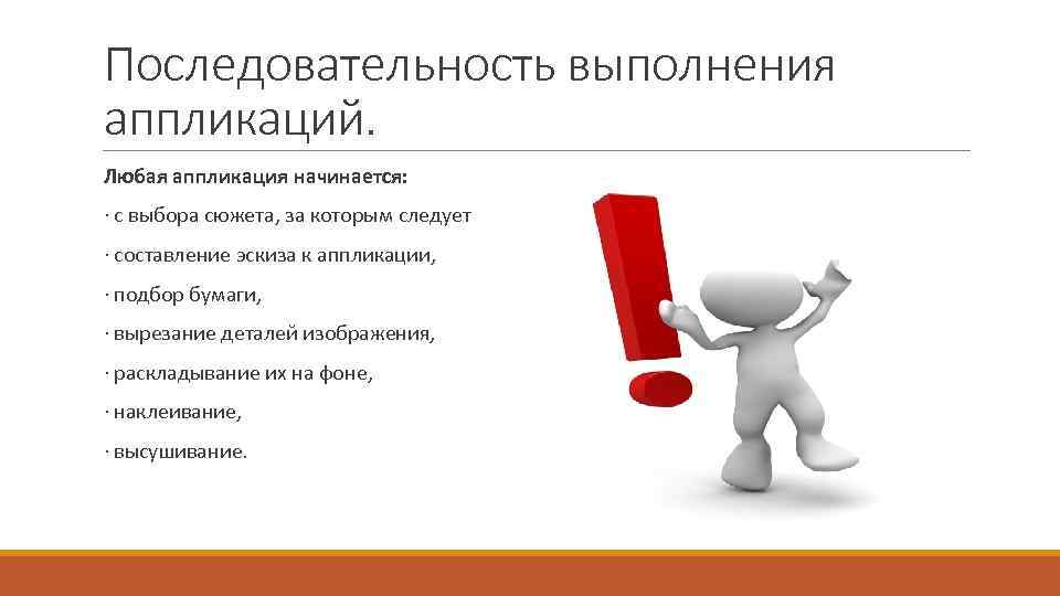 Последовательность выполнения аппликаций. Любая аппликация начинается: · с выбора сюжета, за которым следует ·