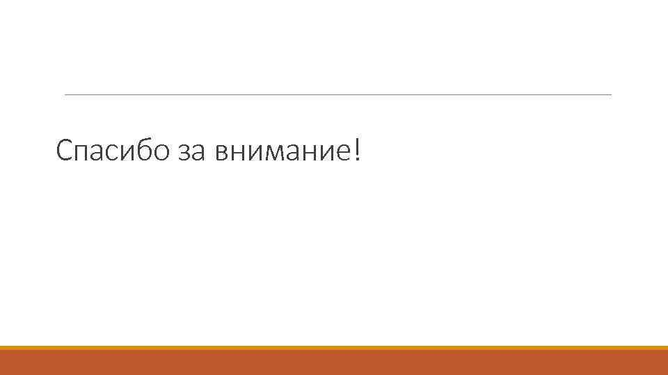 Спасибо за внимание! 