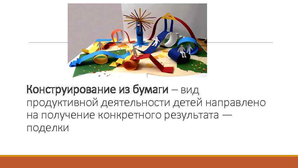 Конструирование из бумаги – вид продуктивной деятельности детей направлено на получение конкретного результата —