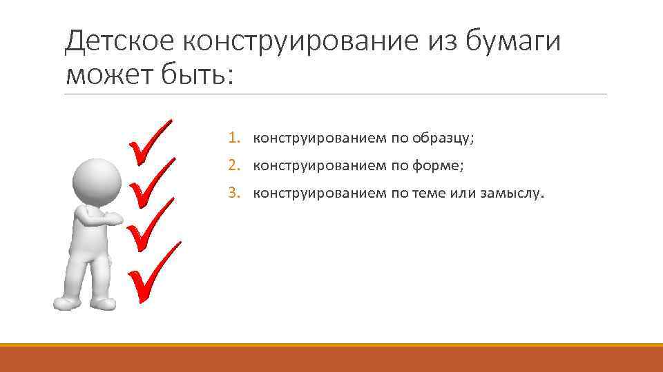 Детское конструирование из бумаги может быть: 1. конструированием по образцу; 2. конструированием по форме;