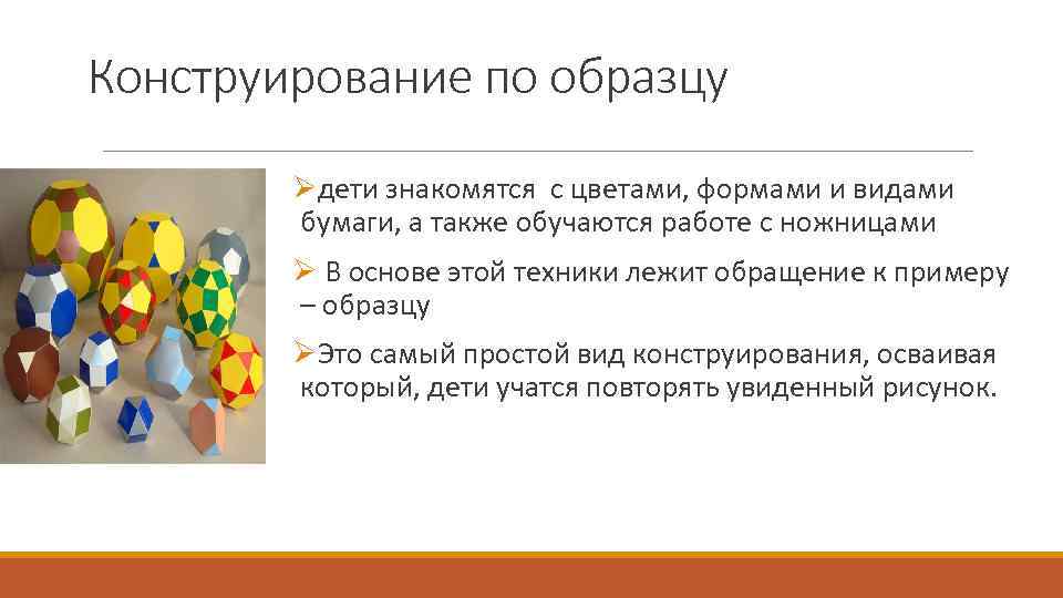 Конструирование по образцу Øдети знакомятся с цветами, формами и видами бумаги, а также обучаются