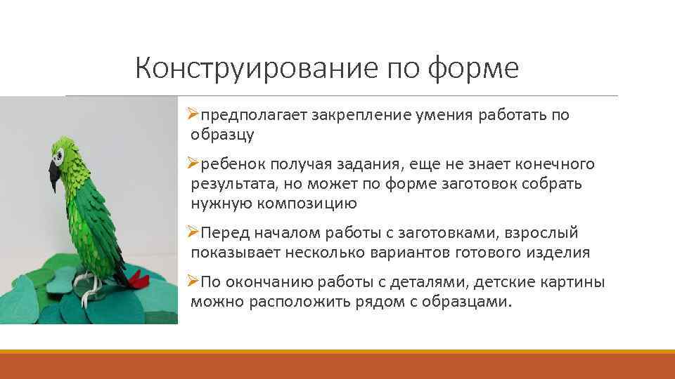 Конструирование по форме Øпредполагает закрепление умения работать по образцу Øребенок получая задания, еще не