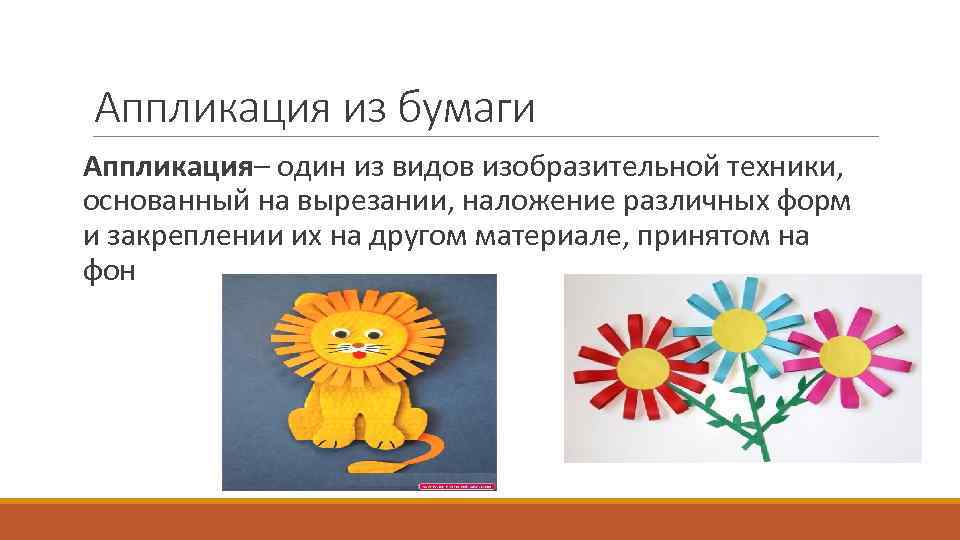 Аппликация из бумаги Аппликация– один из видов изобразительной техники, основанный на вырезании, наложение различных