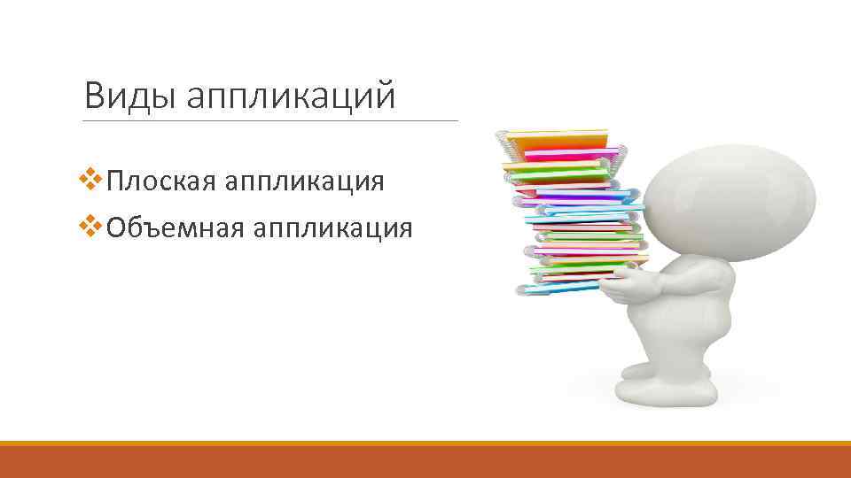 Виды аппликаций v. Плоская аппликация v. Объемная аппликация 