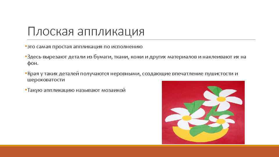 Плоская аппликация • это самая простая аппликация по исполнению • Здесь вырезают детали из