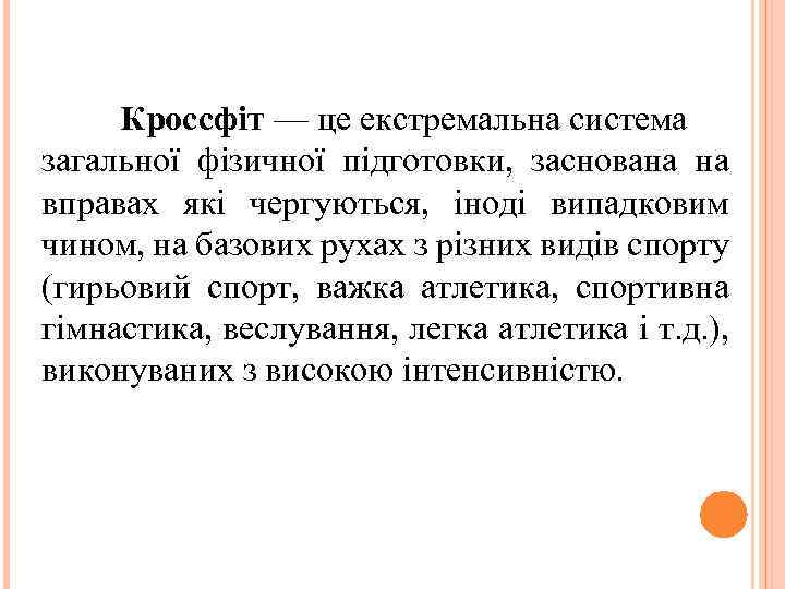 Кроссфіт — це екстремальна система загальної фізичної підготовки, заснована на вправах які чергуються, іноді