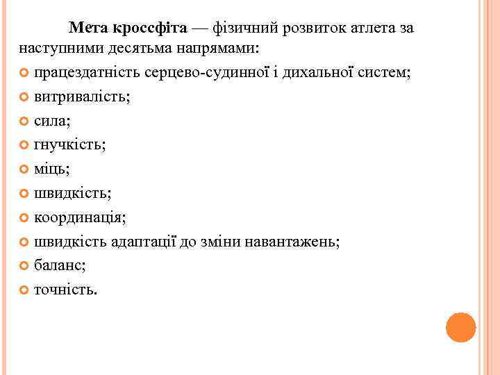 Мета кроссфіта — фізичний розвиток атлета за наступними десятьма напрямами: працездатність серцево-судинної і дихальної