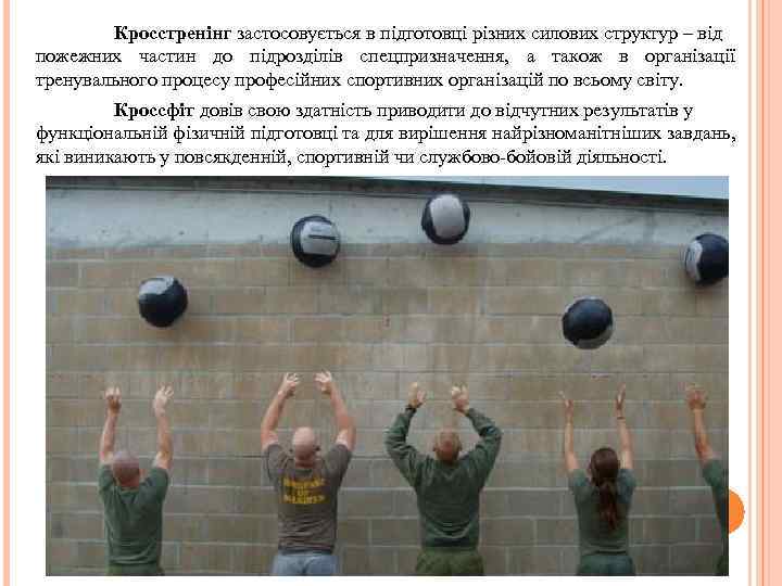 Кросстренінг застосовується в підготовці різних силових структур – від пожежних частин до підрозділів спецпризначення,