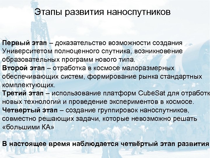 Этапы развития наноспутников Первый этап – доказательство возможности создания Университетом полноценного спутника, возникновение образовательных