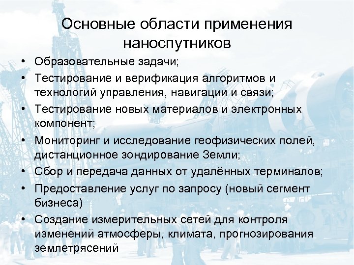 Основные области применения наноспутников • Образовательные задачи; • Тестирование и верификация алгоритмов и технологий