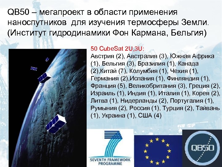 QB 50 – мегапроект в области применения наноспутников для изучения термосферы Земли. (Институт гидродинамики
