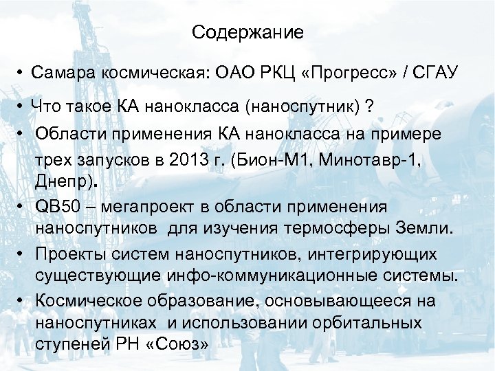 Содержание • Самара космическая: ОАО РКЦ «Прогресс» / СГАУ • Что такое КА нанокласса