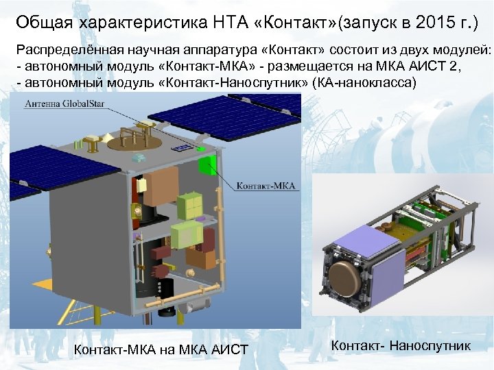 Общая характеристика НТА «Контакт» (запуск в 2015 г. ) Распределённая научная аппаратура «Контакт» состоит