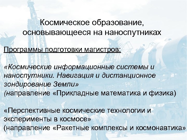 Космическое образование, основывающееся на наноспутниках Программы подготовки магистров: «Космические информационные системы и наноспутники. Навигация