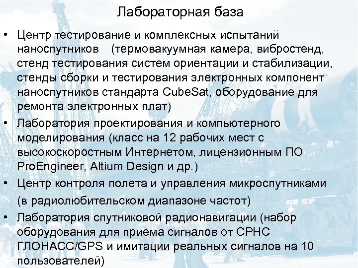 Лабораторная база • Центр тестирование и комплексных испытаний наноспутников (термовакуумная камера, вибростенд, стенд тестирования