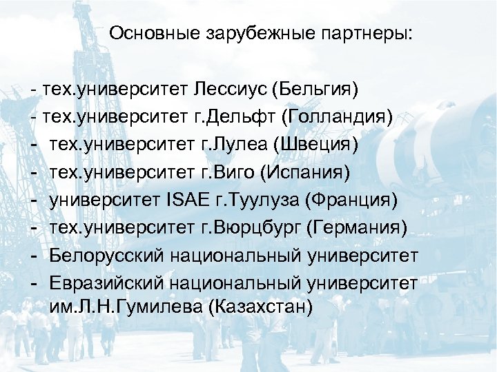 Основные зарубежные партнеры: - тех. университет Лессиус (Бельгия) - тех. университет г. Дельфт (Голландия)