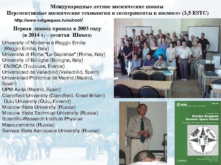 Международные летние космические школы Перспективные космические технологии и эксперименты в космосе» (3, 5 ESTC)