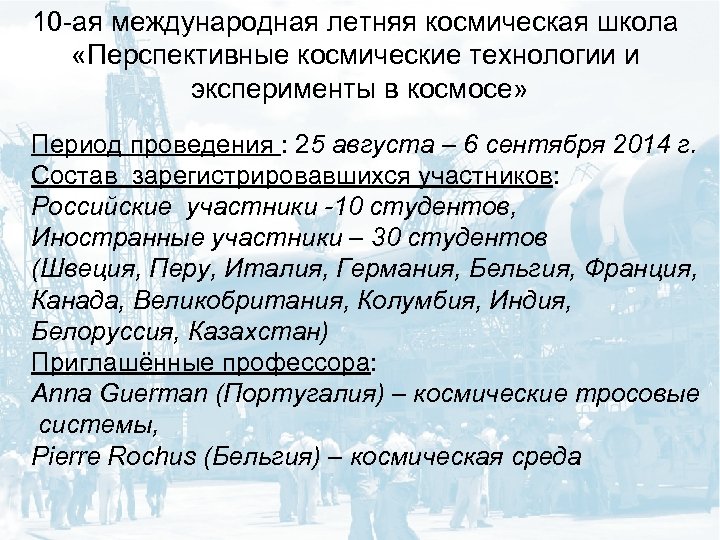 10 -ая международная летняя космическая школа «Перспективные космические технологии и эксперименты в космосе» Период