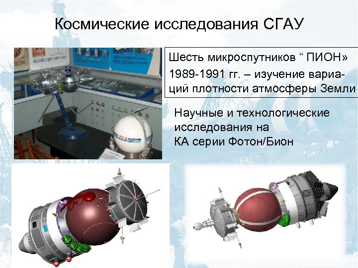 Космические исследования СГАУ Шесть микроспутников “ ПИОН» 1989 -1991 гг. – изучение вариаций плотности