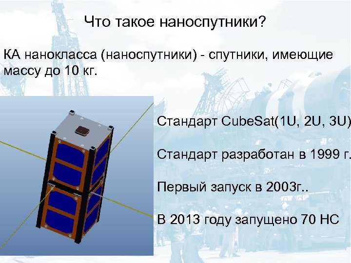 Что такое наноспутники? КА нанокласса (наноспутники) - спутники, имеющие массу до 10 кг. Стандарт