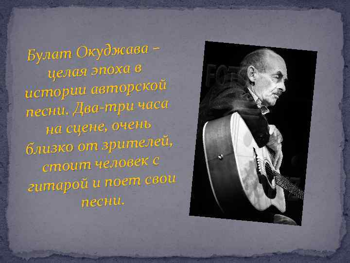 т Окуджава – Була целая эпоха в ии авторской истор и. Два-три часа песн