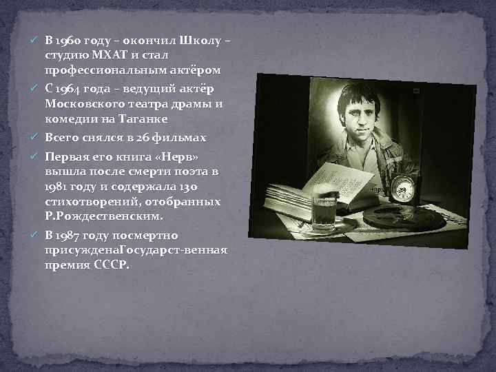 ü В 1960 году – окончил Школу – студию МХАТ и стал профессиональным актёром