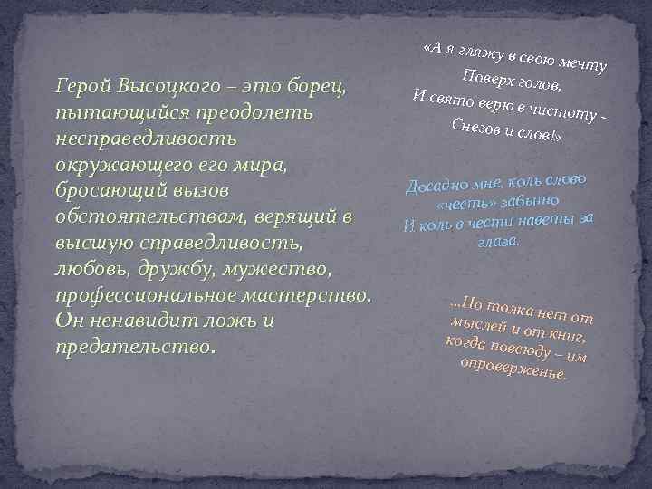 Герой Высоцкого – это борец, пытающийся преодолеть несправедливость окружающего мира, бросающий вызов обстоятельствам, верящий