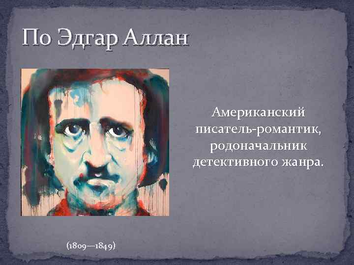 По Эдгар Аллан Американский писатель-романтик, родоначальник детективного жанра. (1809— 1849) 