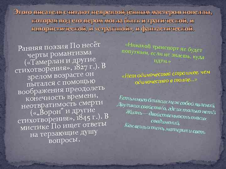 Этого писателя считают непревзойдённым мастером новеллы, которая под его пером могла быть и трагической,