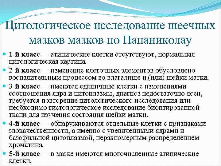 Цитологическое исследование шеечных мазков по Папаниколау 1 -й класс — атипические клетки отсутствуют, нормальная