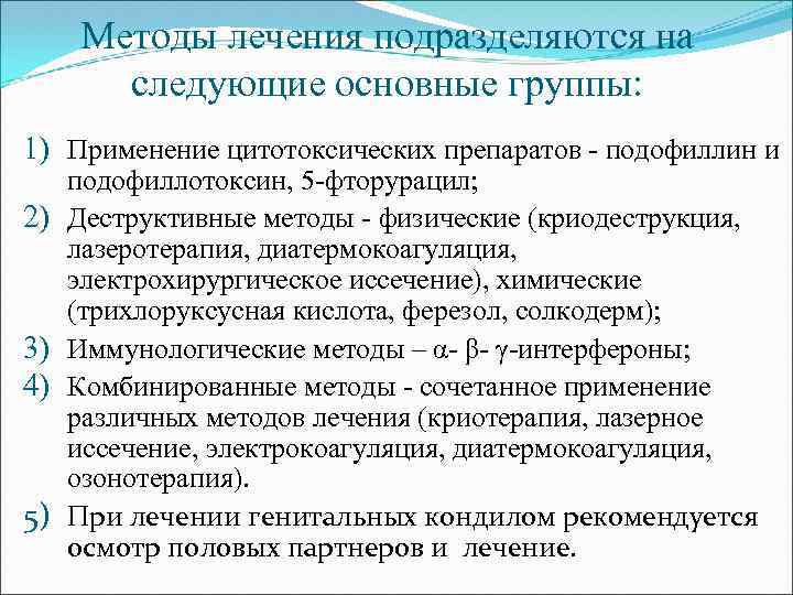 Методы лечения подразделяются на следующие основные группы: 1) Применение цитотоксических препаратов - подофиллин и