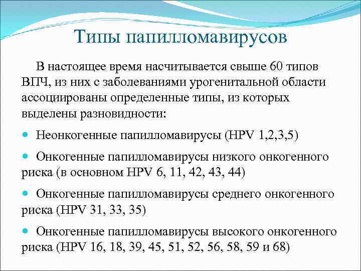Типы папилломавирусов В настоящее время насчитывается свыше 60 типов ВПЧ, из них с заболеваниями