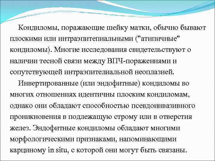 Кондиломы, поражающие шейку матки, обычно бывают плоскими или интраэпитепиальными (