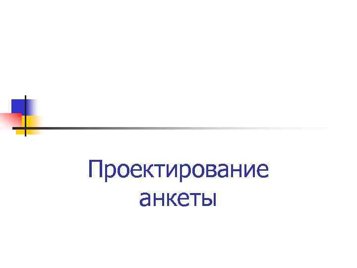 Проектирование анкеты 