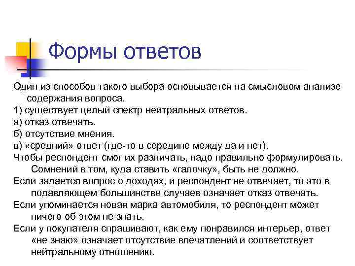 Формы ответов Один из способов такого выбора основывается на смысловом анализе содержания вопроса. 1)