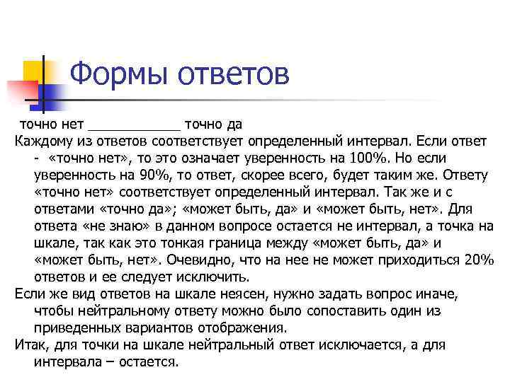 Формы ответов точно нет ______ точно да Каждому из ответов соответствует определенный интервал. Если