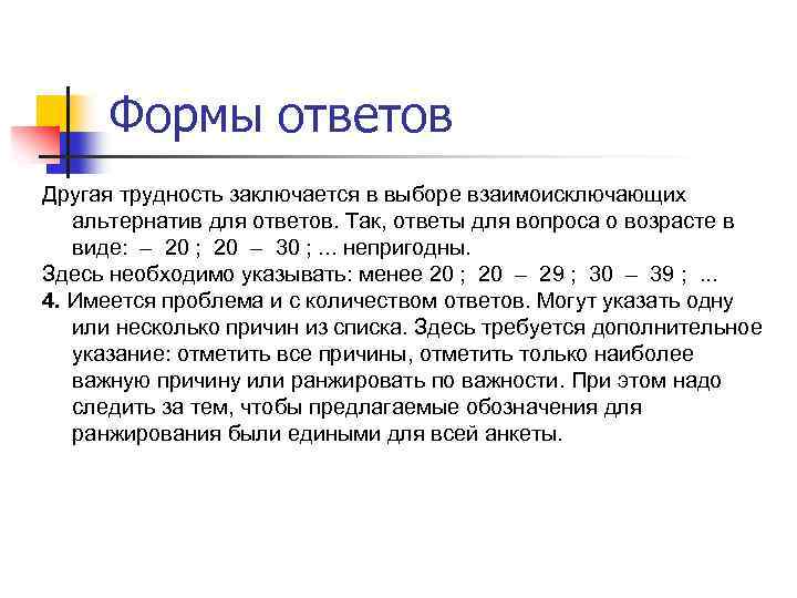 Формы ответов Другая трудность заключается в выборе взаимоисключающих альтернатив для ответов. Так, ответы для