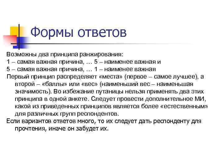 Формы ответов Возможны два принципа ранжирования: 1 – самая важная причина, … 5 –