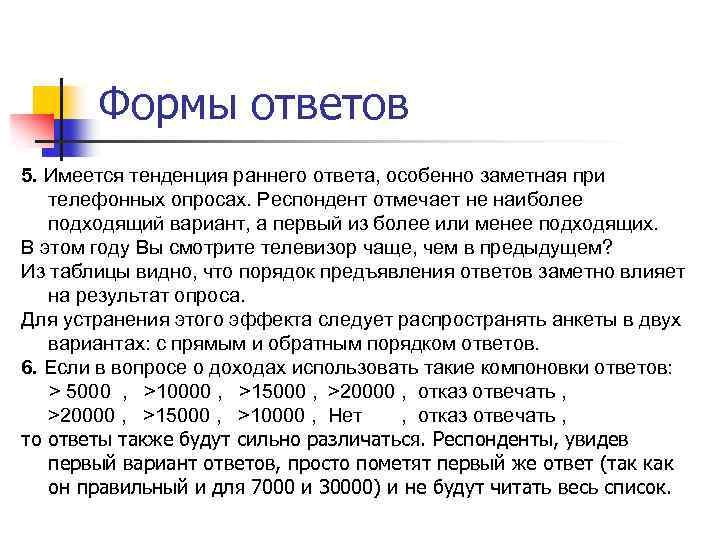 Формы ответов 5. Имеется тенденция раннего ответа, особенно заметная при телефонных опросах. Респондент отмечает