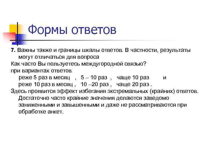 Формы ответов 7. Важны также и границы шкалы ответов. В частности, результаты могут отличаться