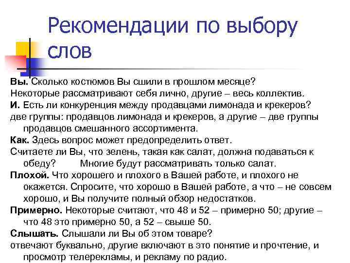 Рекомендации по выбору слов Вы. Сколько костюмов Вы сшили в прошлом месяце? Некоторые рассматривают