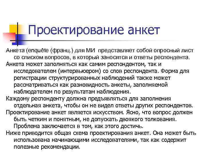 Проектирование анкет Анкета (еnquête (франц. ) для МИ представляет собой опросный лист со списком