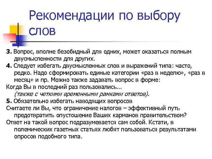 Рекомендации по выбору слов 3. Вопрос, вполне безобидный для одних, может оказаться полным двусмысленности