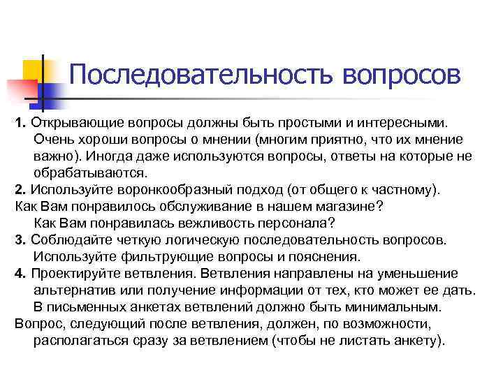 Последовательность вопросов 1. Открывающие вопросы должны быть простыми и интересными. Очень хороши вопросы о
