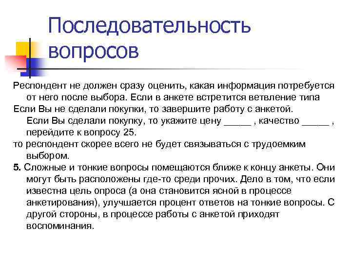 Последовательность вопросов Респондент не должен сразу оценить, какая информация потребуется от него после выбора.