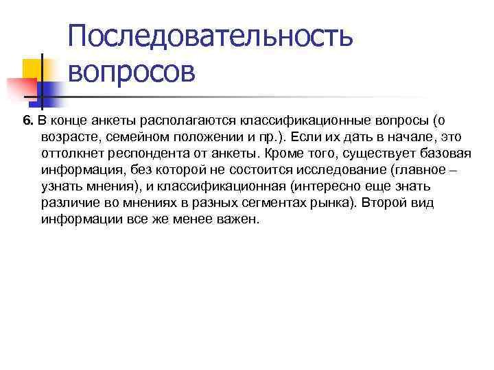 Последовательность вопросов 6. В конце анкеты располагаются классификационные вопросы (о возрасте, семейном положении и