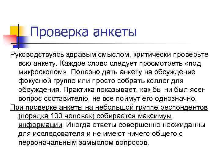 Проверка анкеты Руководствуясь здравым смыслом, критически проверьте всю анкету. Каждое слово следует просмотреть «под