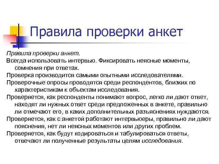 Правила проверки анкет. Всегда использовать интервью. Фиксировать неясные моменты, сомнения при ответах. Проверка производится