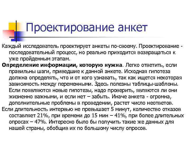 Проектирование анкет Каждый исследователь проектирует анкеты по-своему. Проектирование последовательный процесс, но реально приходится возвращаться